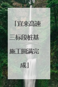 宜来高速三标段桩基施工圆满完成