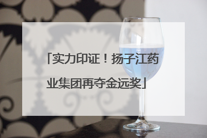 实力印证！扬子江药业集团再夺金远奖