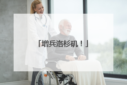 增兵洛杉矶！