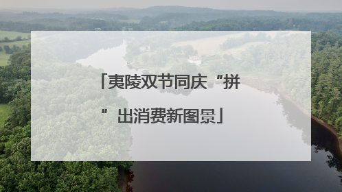 夷陵双节同庆“拼”出消费新图景