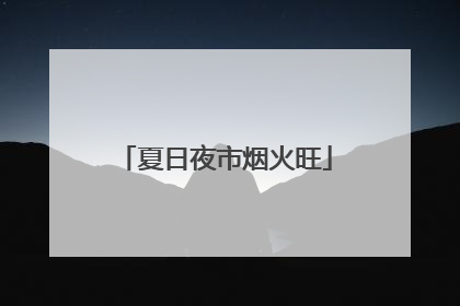 夏日夜市烟火旺