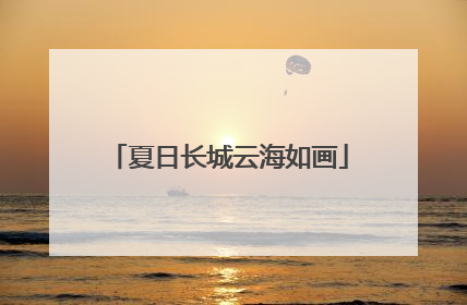 夏日长城云海如画
