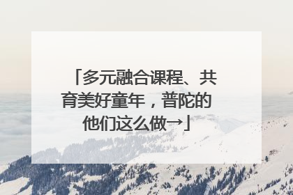 多元融合课程、共育美好童年，普陀的他们这么做→