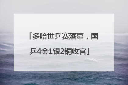 多哈世乒赛落幕，国乒4金1银2铜收官