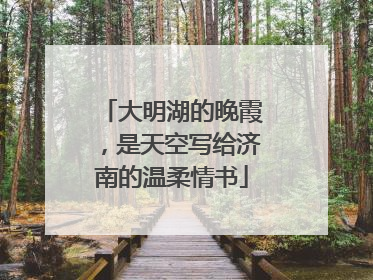 大明湖的晚霞，是天空写给济南的温柔情书