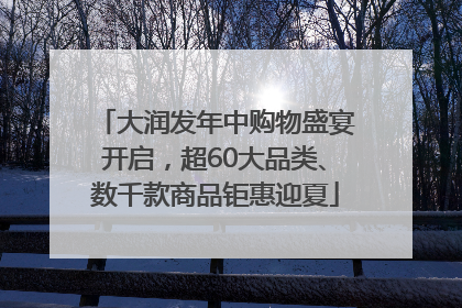 大润发年中购物盛宴开启，超60大品类、数千款商品钜惠迎夏