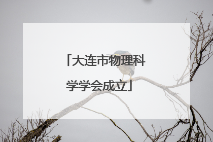 大连市物理科学学会成立