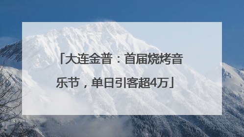 大连金普：首届烧烤音乐节，单日引客超4万