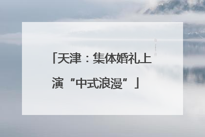 天津：集体婚礼上演“中式浪漫”