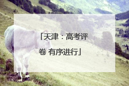天津：高考评卷 有序进行