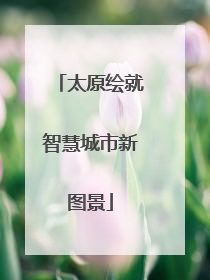 太原绘就智慧城市新图景
