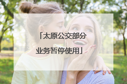 太原公交部分业务暂停使用