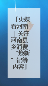 央媒看河南｜关注河南县乡消费“焕新”记等内容
