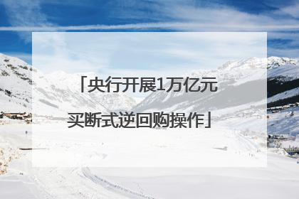 央行开展1万亿元买断式逆回购操作