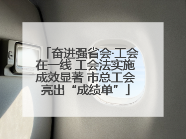 奋进强省会·工会在一线 工会法实施成效显著 市总工会亮出“成绩单”