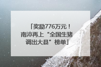 奖励776万元！南漳再上“全国生猪调出大县”榜单