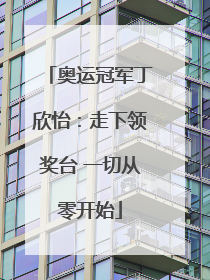 奥运冠军丁欣怡：走下领奖台 一切从零开始