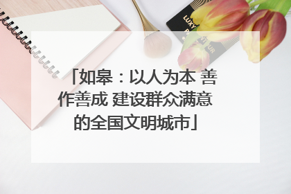 如皋：以人为本 善作善成 建设群众满意的全国文明城市