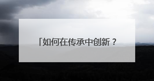 如何在传承中创新？“浙派中医”们已进行了十三年持续探索