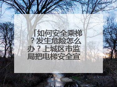 如何安全乘梯？发生危险怎么办？上城区市监局把电梯安全宣传带进校园