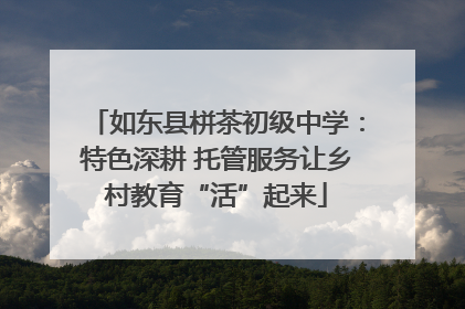 如东县栟茶初级中学：特色深耕 托管服务让乡村教育“活”起来