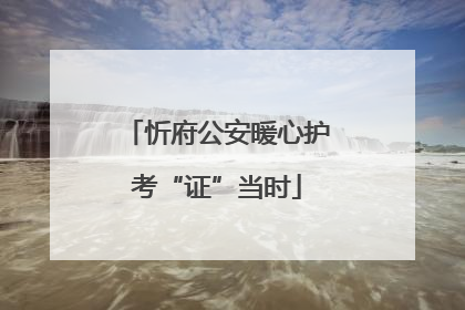 忻府公安暖心护考“证”当时