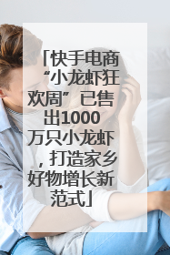 快手电商“小龙虾狂欢周”已售出1000万只小龙虾，打造家乡好物增长新范式