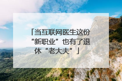 当互联网医生这份“新职业”也有了退休“老大夫”
