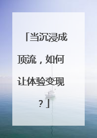 当沉浸成顶流，如何让体验变现？