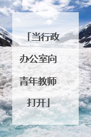 当行政办公室向青年教师打开