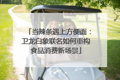 当辣条遇上方便面：卫龙白象联名如何重构食品消费新场景