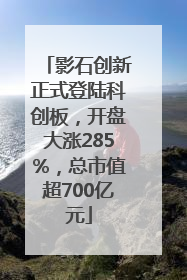 影石创新正式登陆科创板，开盘大涨285%，总市值超700亿元