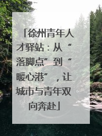 徐州青年人才驿站：从“落脚点”到“暖心港”，让城市与青年双向奔赴
