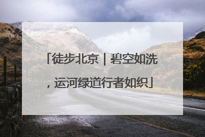 徒步北京｜碧空如洗，运河绿道行者如织
