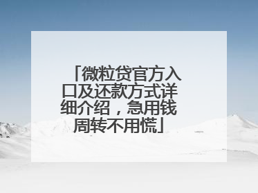 微粒贷官方入口及还款方式详细介绍，急用钱周转不用慌