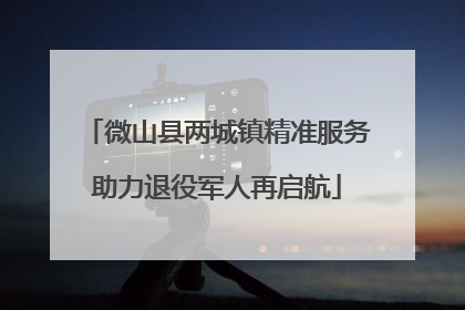 微山县两城镇精准服务助力退役军人再启航
