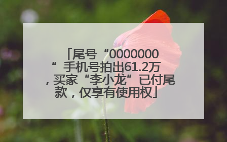 尾号“0000000”手机号拍出61.2万，买家“李小龙”已付尾款，仅享有使用权