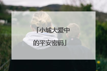 小城大爱中的平安密码