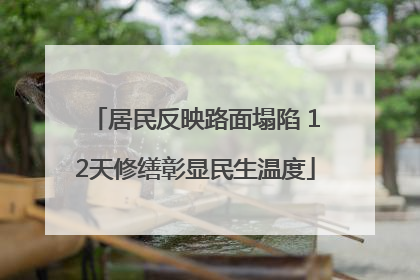 居民反映路面塌陷 12天修缮彰显民生温度
