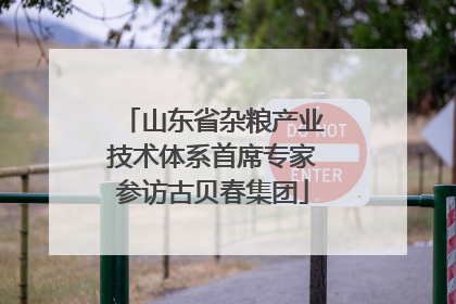 山东省杂粮产业技术体系首席专家参访古贝春集团