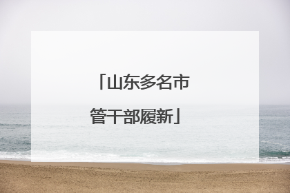 山东多名市管干部履新