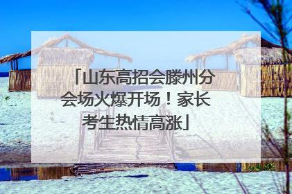 山东高招会滕州分会场火爆开场！家长考生热情高涨