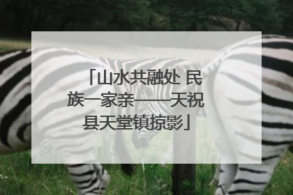山水共融处 民族一家亲——天祝县天堂镇掠影