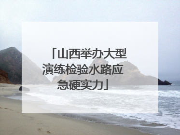 山西举办大型演练检验水路应急硬实力