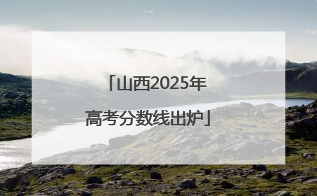 山西2025年高考分数线出炉