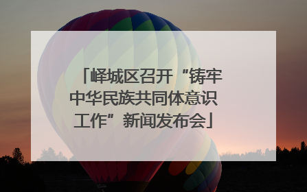 峄城区召开“铸牢中华民族共同体意识工作”新闻发布会