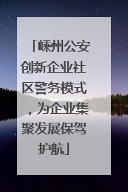 嵊州公安创新企业社区警务模式，为企业集聚发展保驾护航