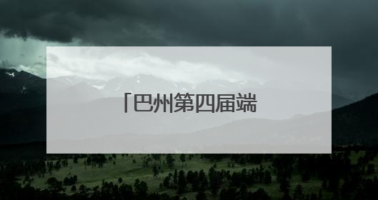 巴州第四届端午龙舟赛开赛