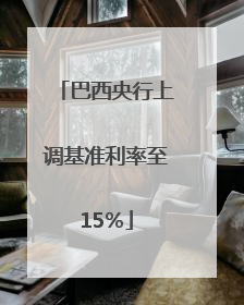 巴西央行上调基准利率至15％