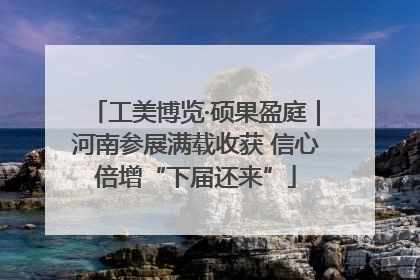 工美博览·硕果盈庭｜河南参展满载收获 信心倍增“下届还来”